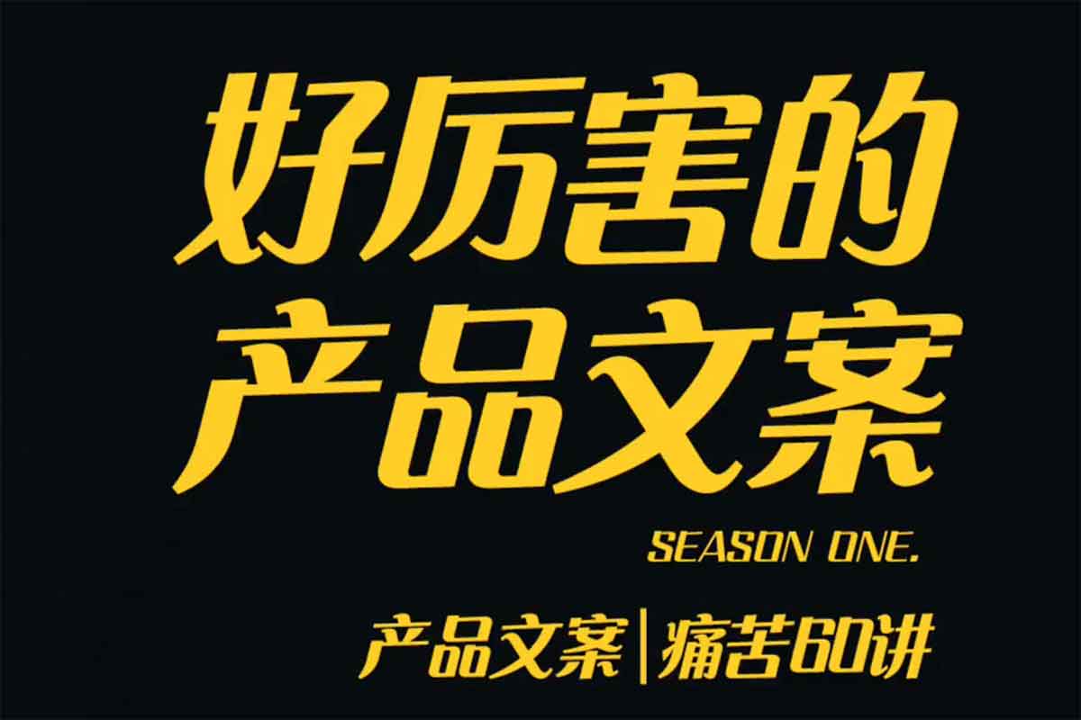 资源《【 舒老师的文案课】产品文案痛苦60讲，用户视角形成正确文案观，让你写文案突飞猛进》的海报