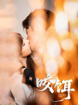 资源《咬饵》的海报