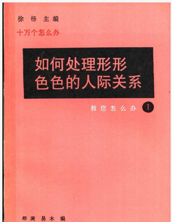 资源《如何处理形形色色的人际关系 (1991)》的海报