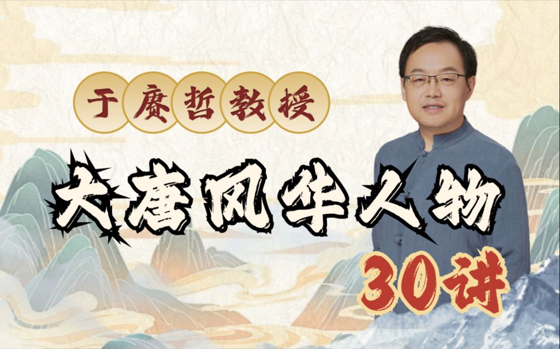 资源《B站 - 于赓哲教授：大唐风华人物30讲》的海报