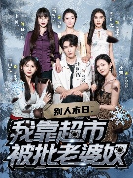 资源《别人末日，我靠超市被批老婆奴》的海报