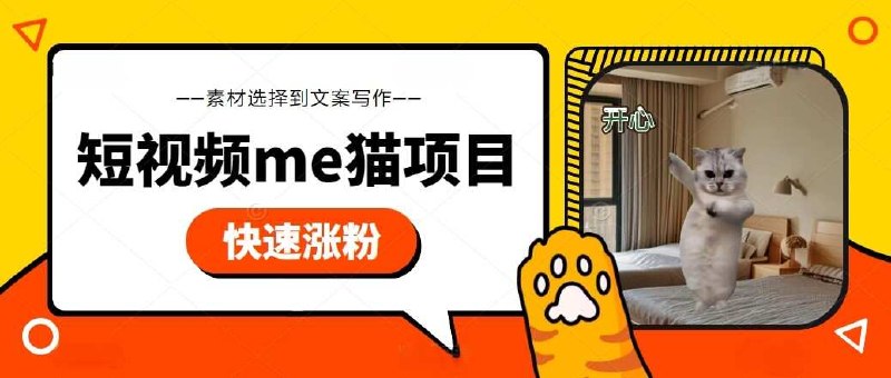 资源《《短视频meme猫实战项目_附绿幕素材》》的海报