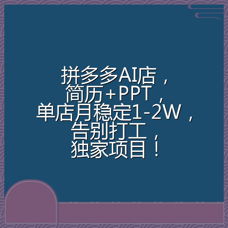 资源《拼多多虚拟玩法：AI 简历 + PPT ，单店月入过万实操全解》的海报