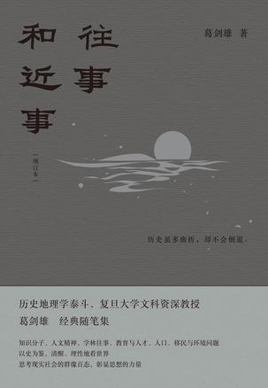 资源《往事和近事(增订本) [﻿小说文学] [pdf+全格式]》的海报