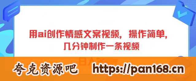 资源《用ai创作情感文案视频，操作简单，几分钟制作一条视频，小白也能上手》的海报