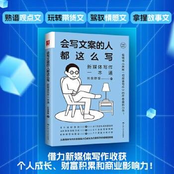 资源《《会写文案的人都这么写》：新媒体写作一本通》的海报
