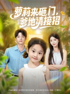 资源《萝莉来砸门，爹地请接招》的海报