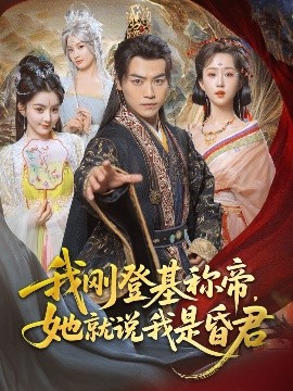 资源《我刚登基称帝，她就说我是昏君》的海报