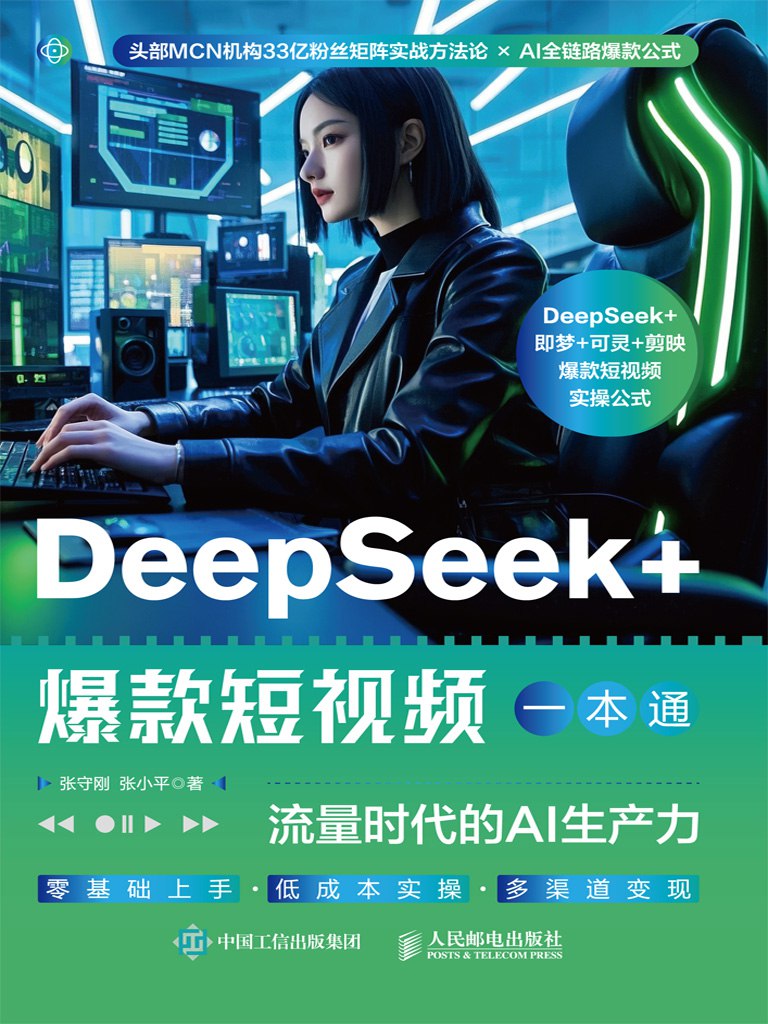 资源《《DeepSeek+爆款短视频一本通》流量时代的AI生产力》的海报