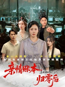 资源《亲情账本归零后》的海报