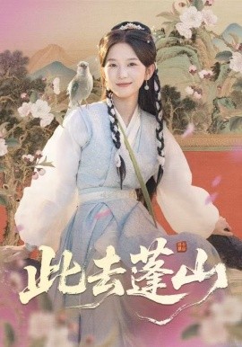 此去蓬山＆百兽为谋