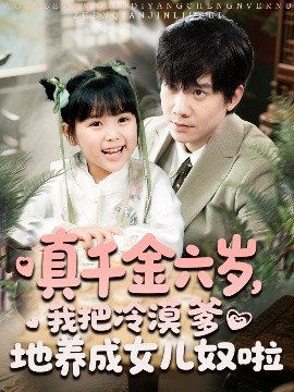 资源《真千金六岁，我把冷漠爹地养成女儿奴啦》的海报