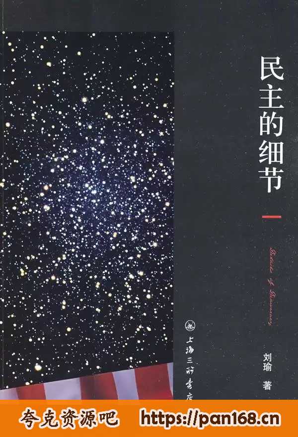 资源《民主的细节-有声读物 附刘瑜原著电子书》的海报