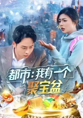 都市：我有一个聚宝盆