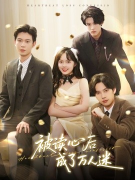 资源《被读心后成了万人迷》的海报