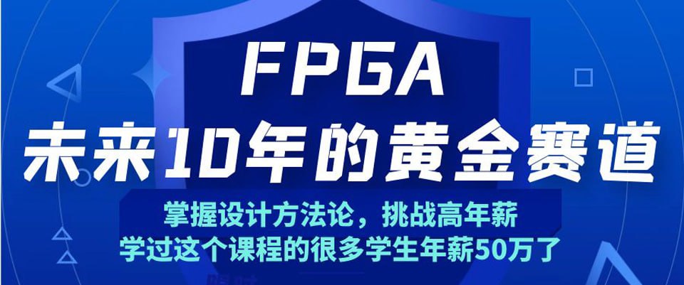 资源《至芯科技FPGA培训(25800元)》的海报