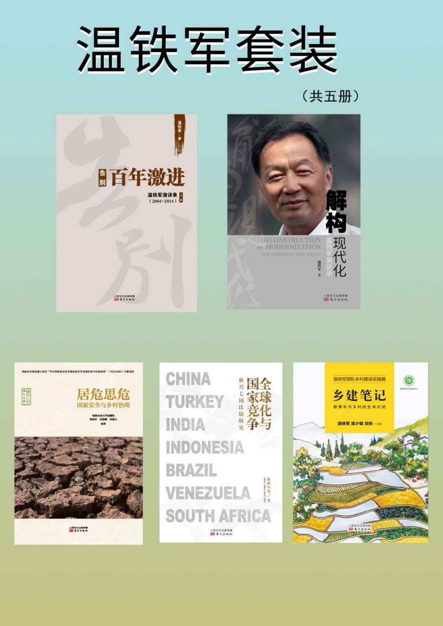 资源《温铁军套装（共5册） [﻿套装合集] [pdf+全格式]》的海报