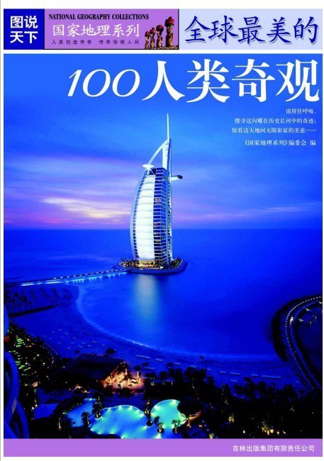 资源《《全球最美的100人类奇观》绮丽多姿 图说天下国家地理[pdf]》的海报