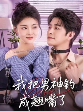 资源《我把男神钓成翘嘴》的海报
