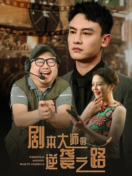 资源《剧本大师的逆袭之路》的海报