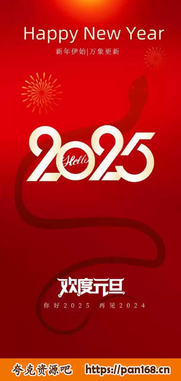 资源《2025年新年主题海报模板年会舞台背景素材》的海报