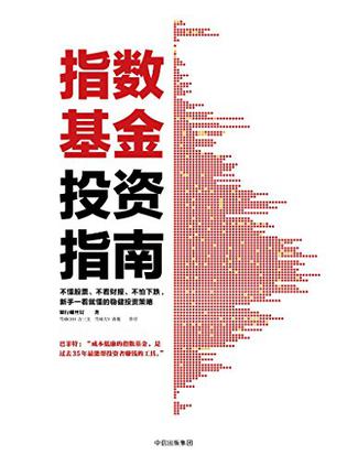 资源《指数基金投资指南 [﻿经济管理] [pdf+全格式]》的海报
