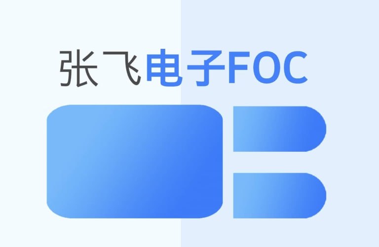 资源《张飞电子-嵌入式FOC课程》的海报