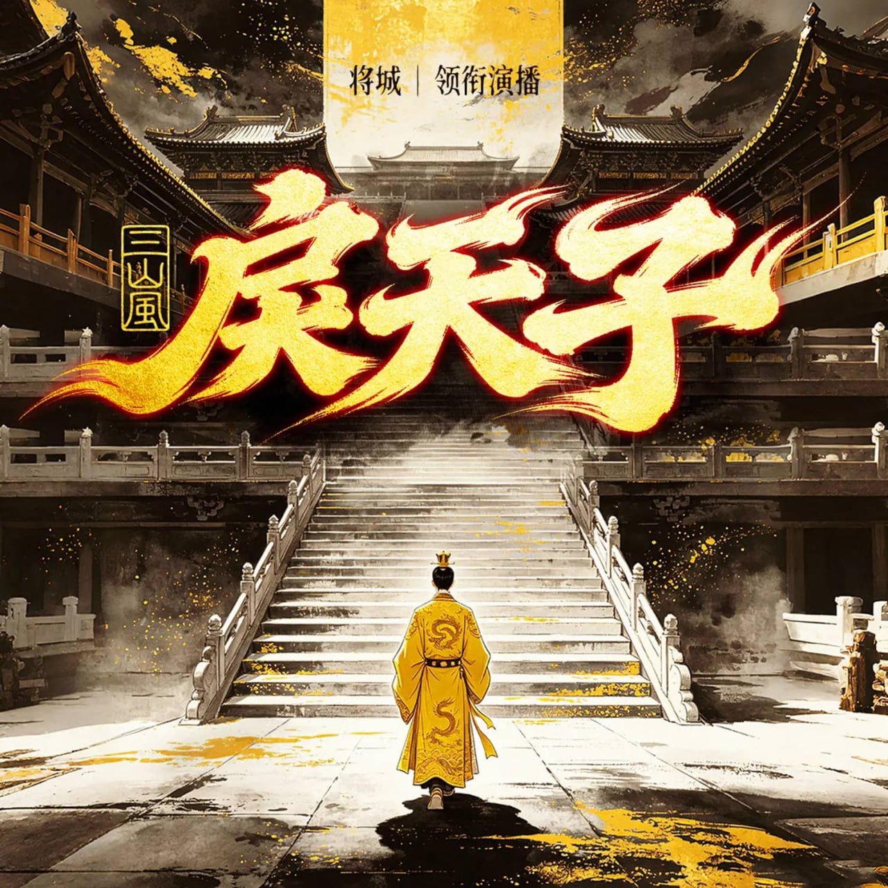 资源《多人有声剧《戾天子》主播：将城有声 连载至990集》的海报