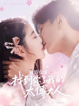 资源《病娇女帝：找到你了我的太傅大人》的海报