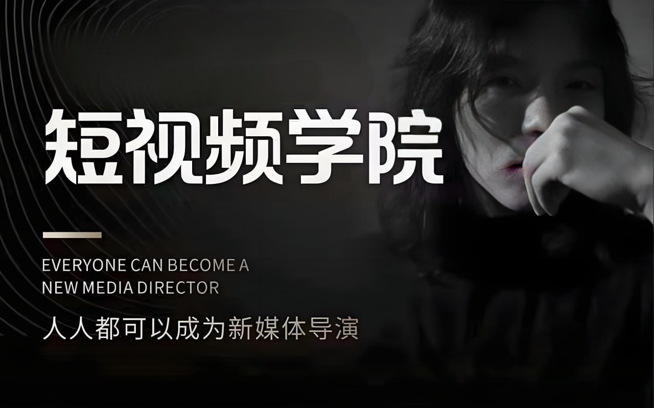 资源《亲爱的安先生短视频创作教程合集》的海报