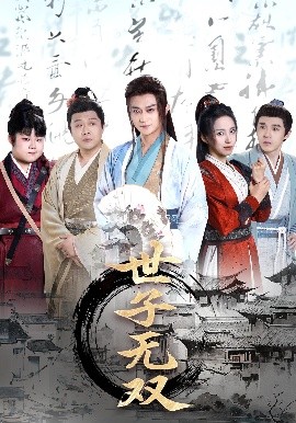 资源《世子无双》的海报