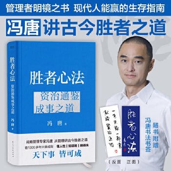 资源《胜者心法：资治通鉴成事之道》的海报