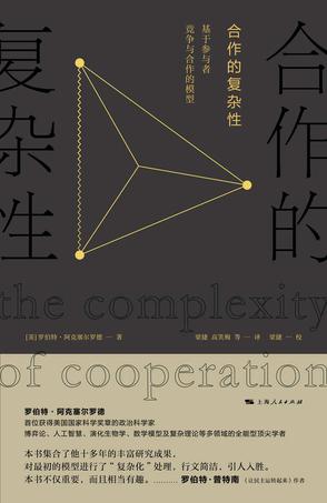 资源《合作的复杂性 [﻿人文社科] [pdf+全格式]》的海报