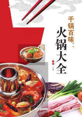 资源《《千锅百味:火锅大全》全彩版 基本风味菜肴和锅底的知识 快吃火锅吧[pdf]》的海报