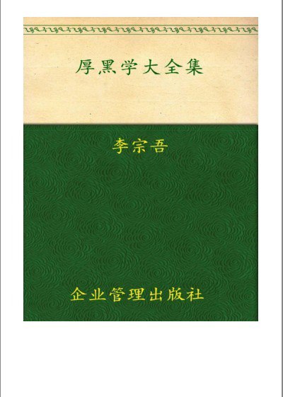 资源《《厚黑学大全集》传世奇书 成大事者必读[epub]》的海报