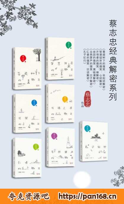 资源《蔡志忠经典解密系列(全七册) 漫画解读国学经典》的海报