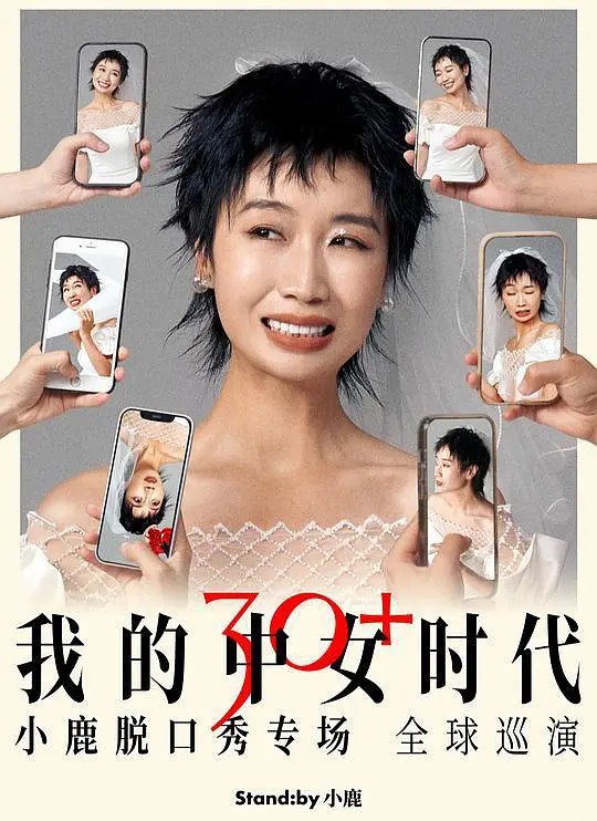 资源《我的中女时代  小鹿中女时代 我的30+中女时代  (2026) 1080p 【脱口秀】》的海报