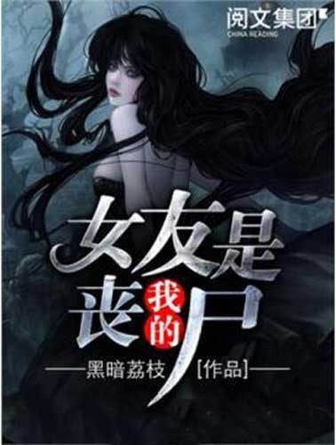 资源《《我的女友是丧尸》精制多看版 末世危机类小说[epub]》的海报