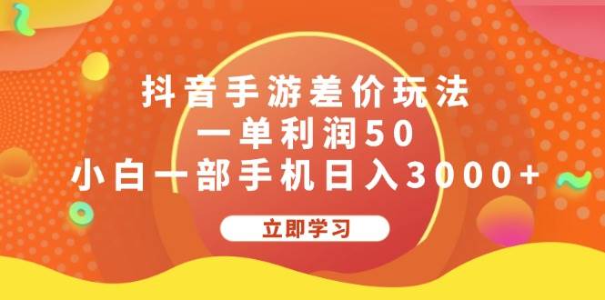 资源《抖音手游差价玩法，一单利润50，小白一部手机日入3000+》的海报
