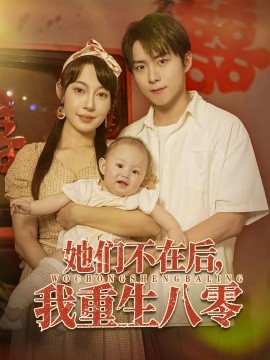 资源《她们不在后，我重生八零》的海报