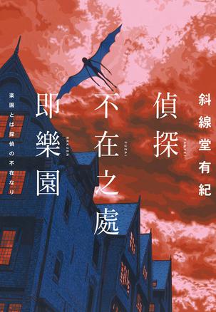 资源《偵探不在之處即樂園 [﻿小说文学] [pdf+全格式]》的海报