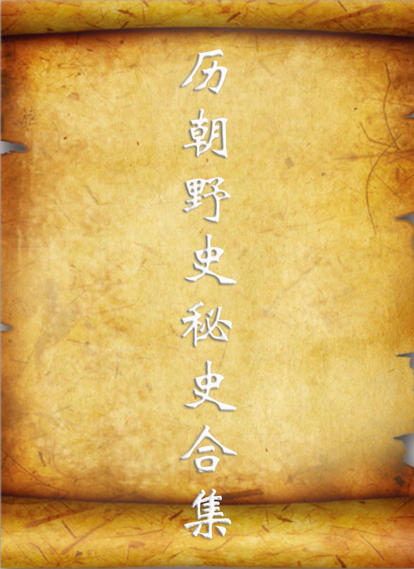 资源《历朝野史秘史合集 [历史传记]》的海报