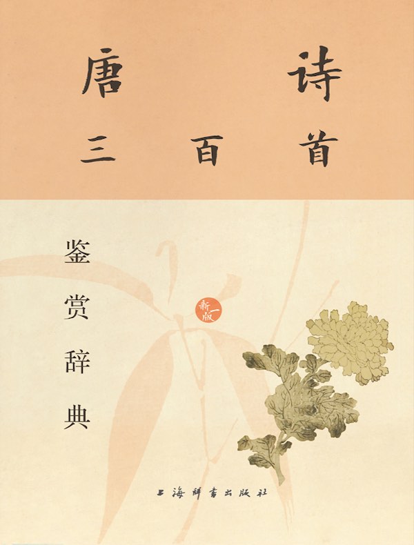 资源《《唐诗三百首鉴赏辞典 (新一版) 》开启诗海遨游之旅》的海报