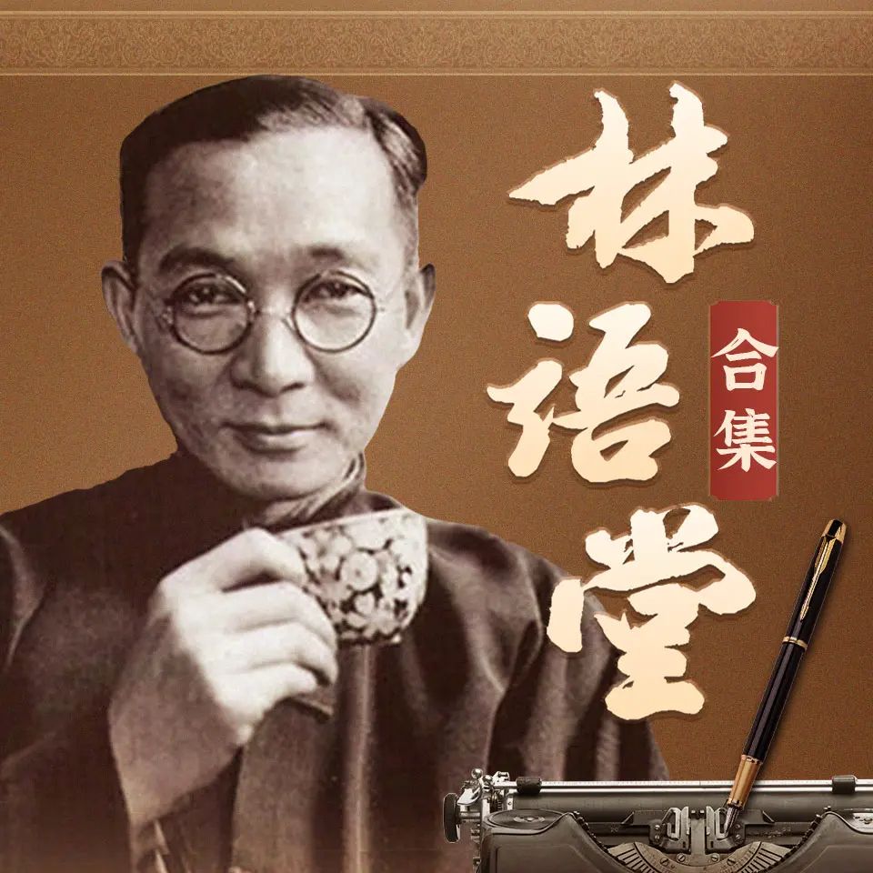 资源《多人有声书《林语堂精华合集》主播：书岛 931集完》的海报