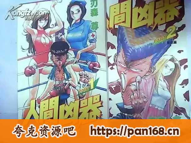 资源《《人间凶器》尺度漫画 10卷完 分类：幽默 格斗[mobi]》的海报