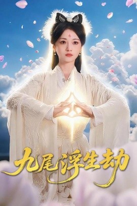 资源《九尾浮生劫》的海报