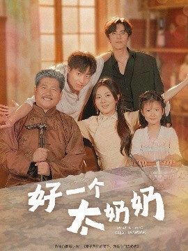 资源《好一个太奶奶》的海报