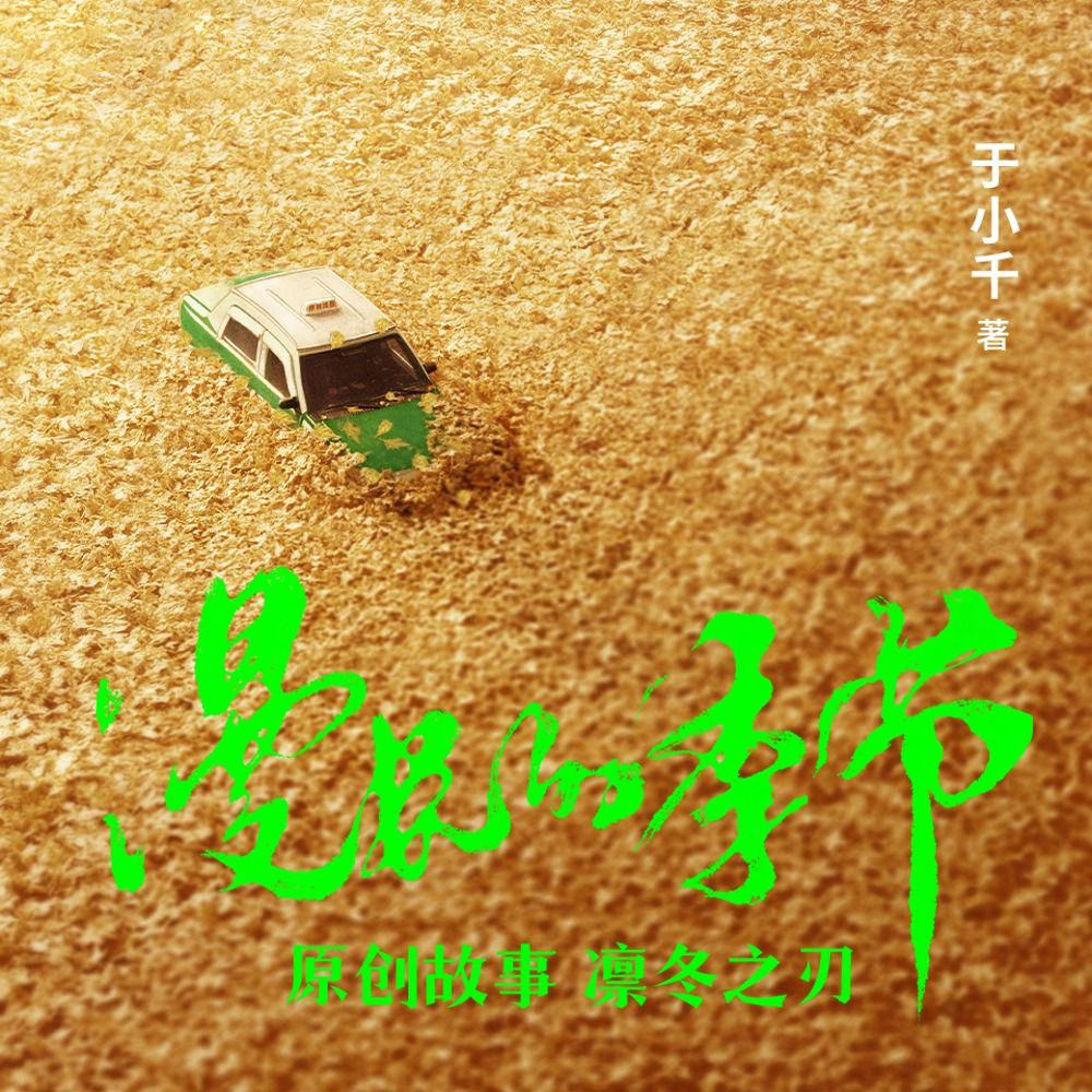资源《【有声书】凛冬之刃 国剧《漫长的季节》原著》的海报