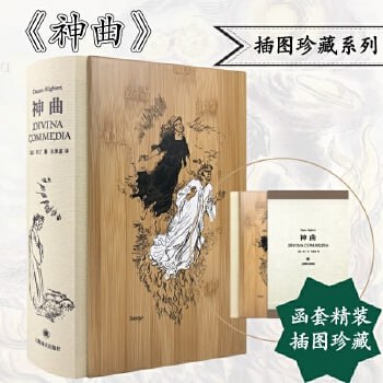 资源《《神曲》但丁（插图珍藏本）》的海报