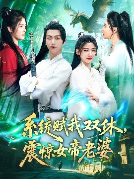 资源《系统赋我双休，震惊女帝老婆》的海报